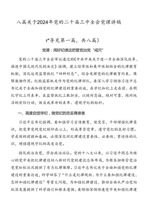 八篇关于2024年党的二十三中全会党课讲稿.docx