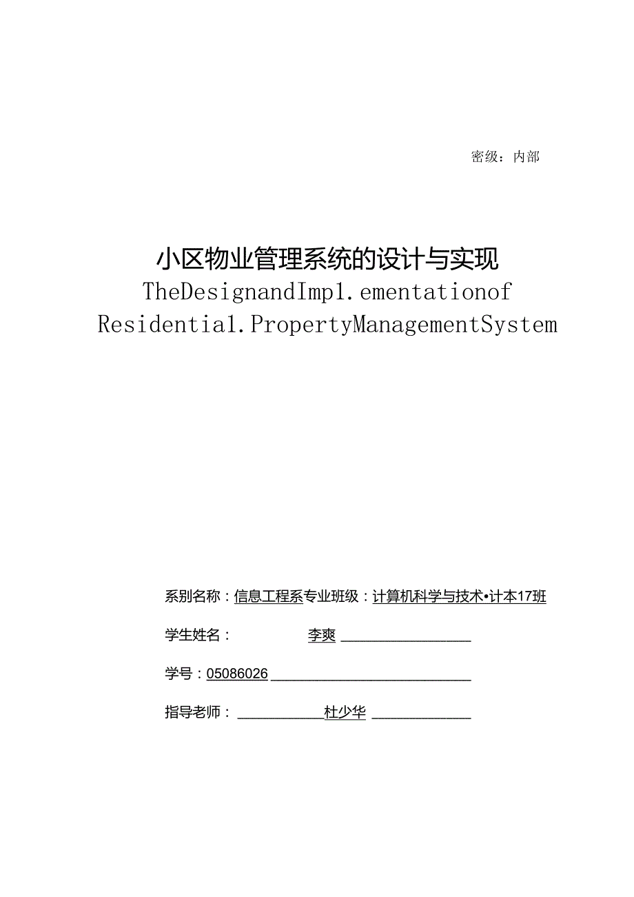 小区物业管理系统毕业设计论文.docx_第2页