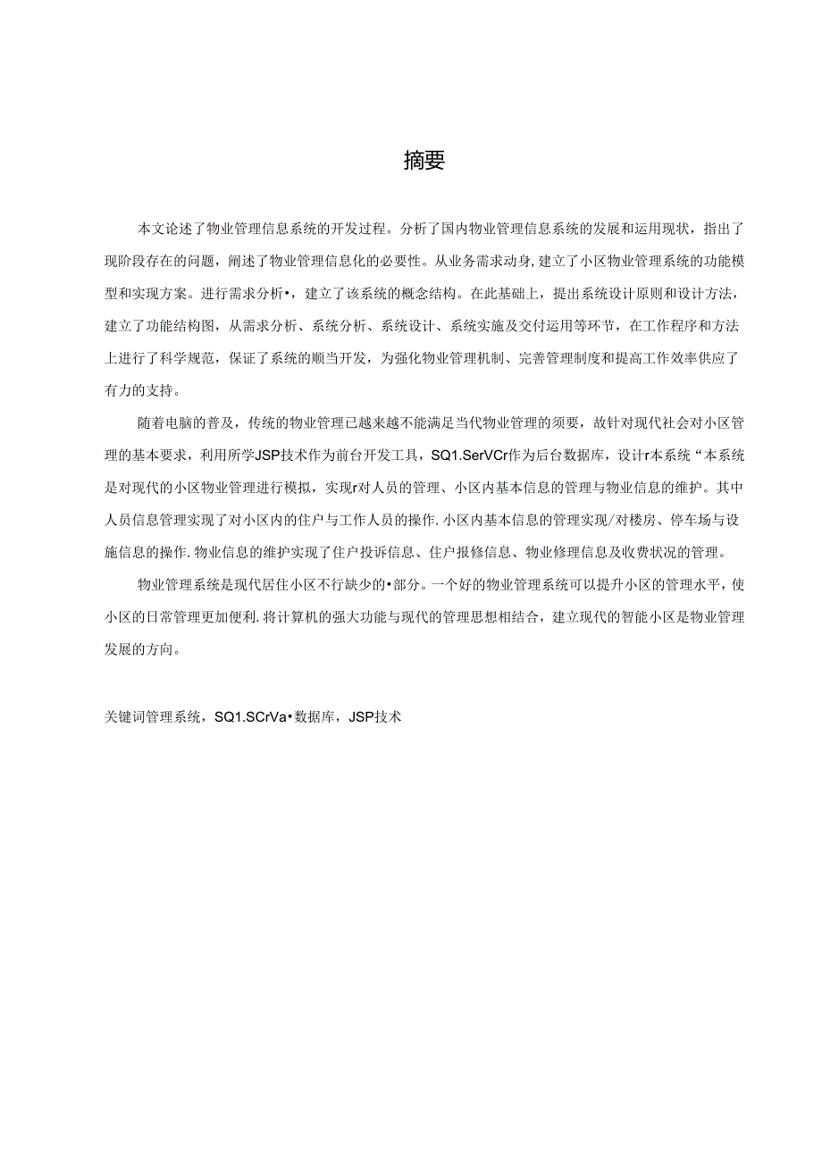 小区物业管理系统毕业设计论文.docx_第3页
