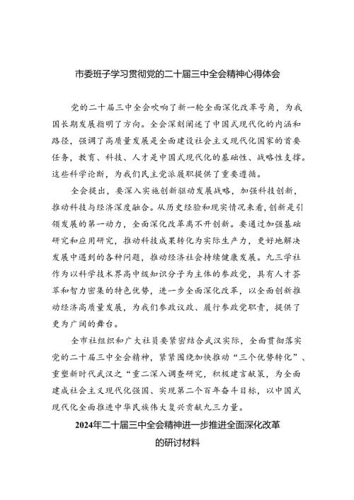 市委班子学习贯彻党的二十三中全会精神心得体会（共7篇）.docx