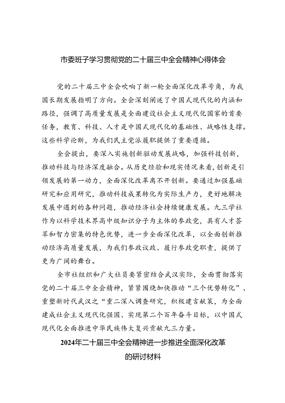市委班子学习贯彻党的二十三中全会精神心得体会（共7篇）.docx_第1页