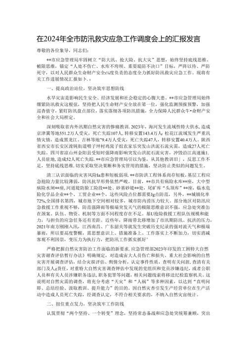 在2024年全市防汛救灾应急工作调度会上的汇报发言.docx