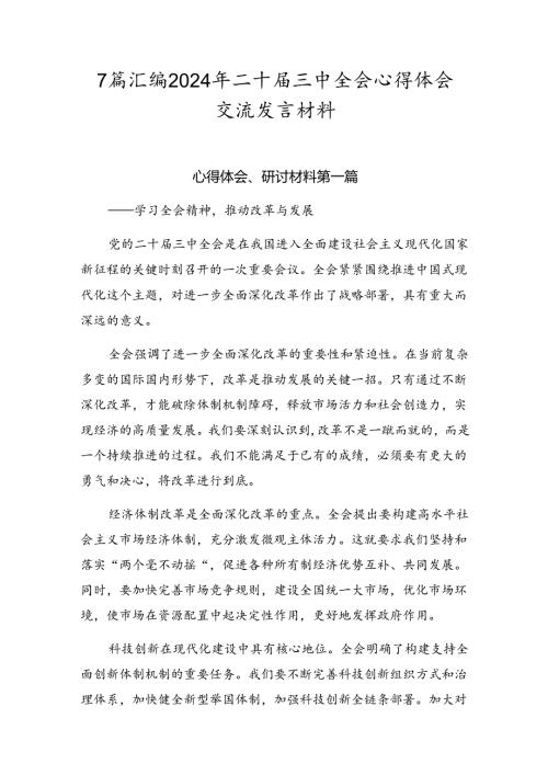 7篇汇编2024年二十三中全会心得体会交流发言材料.docx