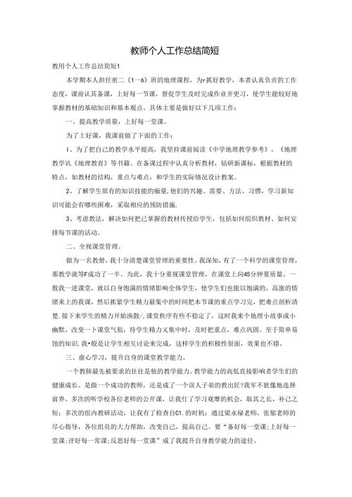 教师个人工作总结简短.docx