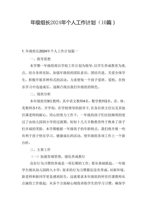 年级组长2024年个人工作计划（10篇）.docx