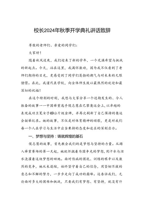 中小学2024年季开学典礼讲话关于巴黎奥运会9篇.docx