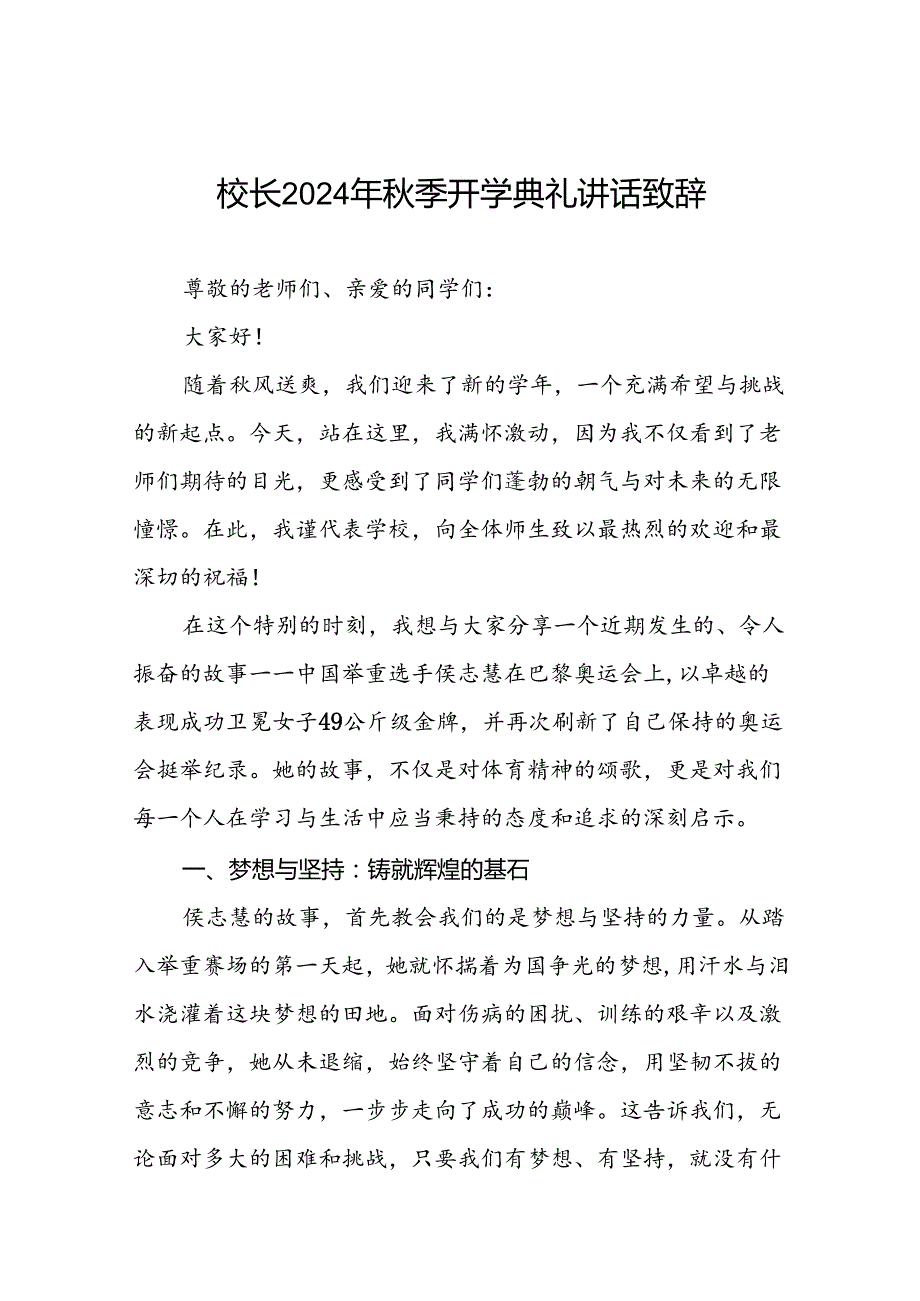 中小学2024年季开学典礼讲话关于巴黎奥运会9篇.docx_第1页