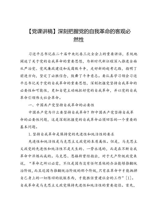 【党课讲稿】深刻把握党的自我革命的客观必然性.docx