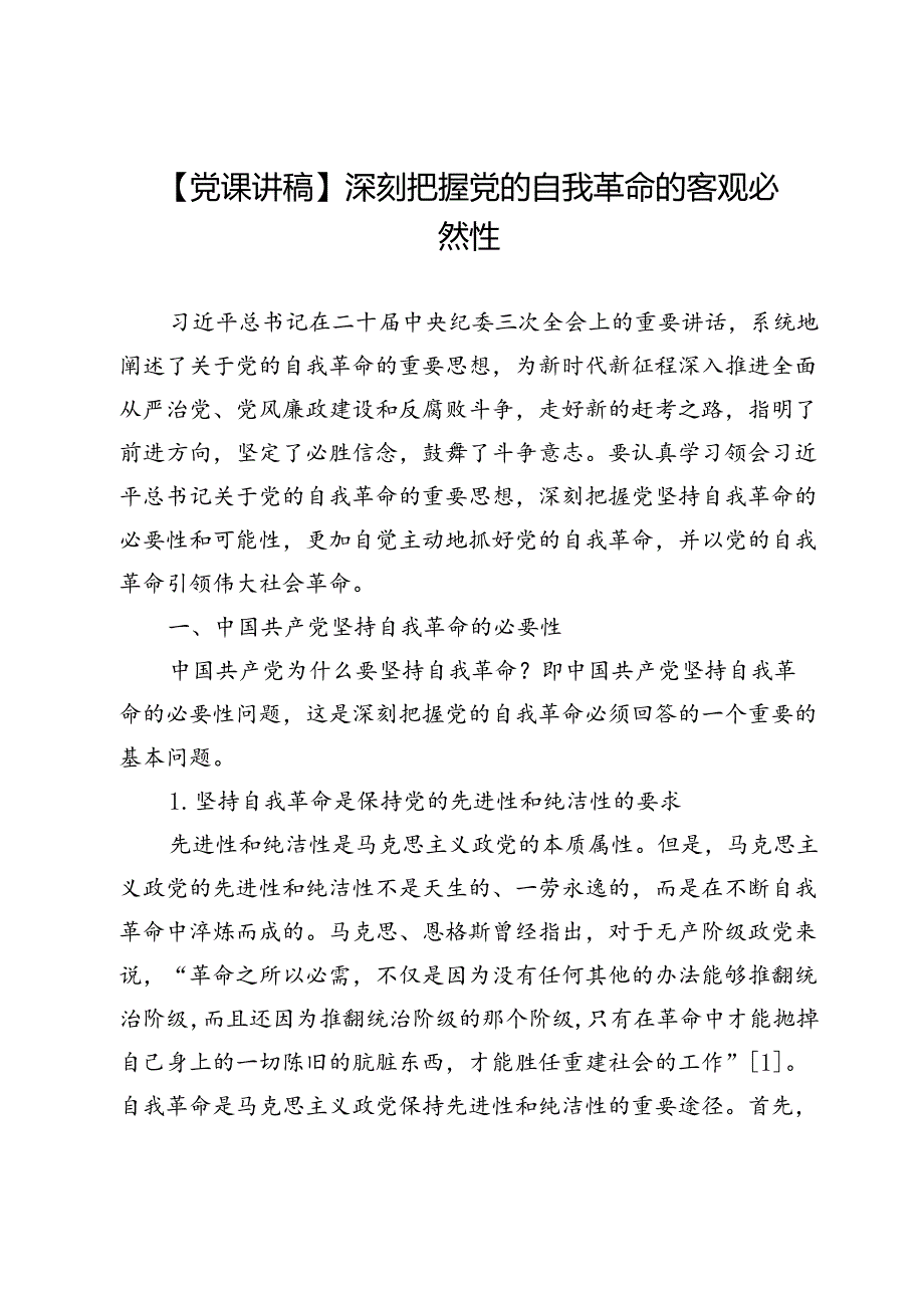 【党课讲稿】深刻把握党的自我革命的客观必然性.docx_第1页