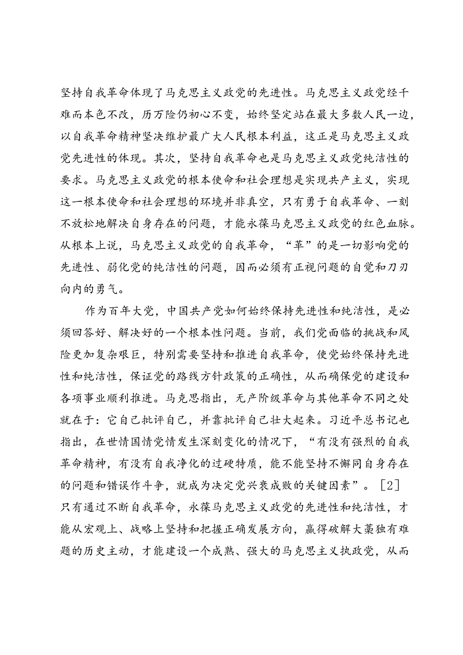 【党课讲稿】深刻把握党的自我革命的客观必然性.docx_第2页