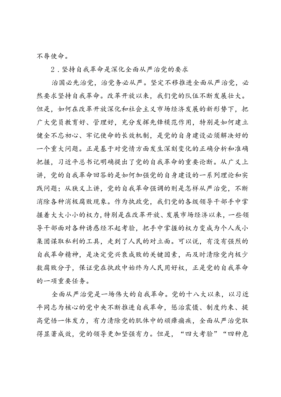 【党课讲稿】深刻把握党的自我革命的客观必然性.docx_第3页
