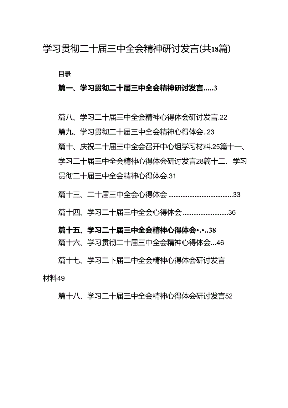 学习党的二十三中全会精神研讨发言（共18篇）.docx_第1页