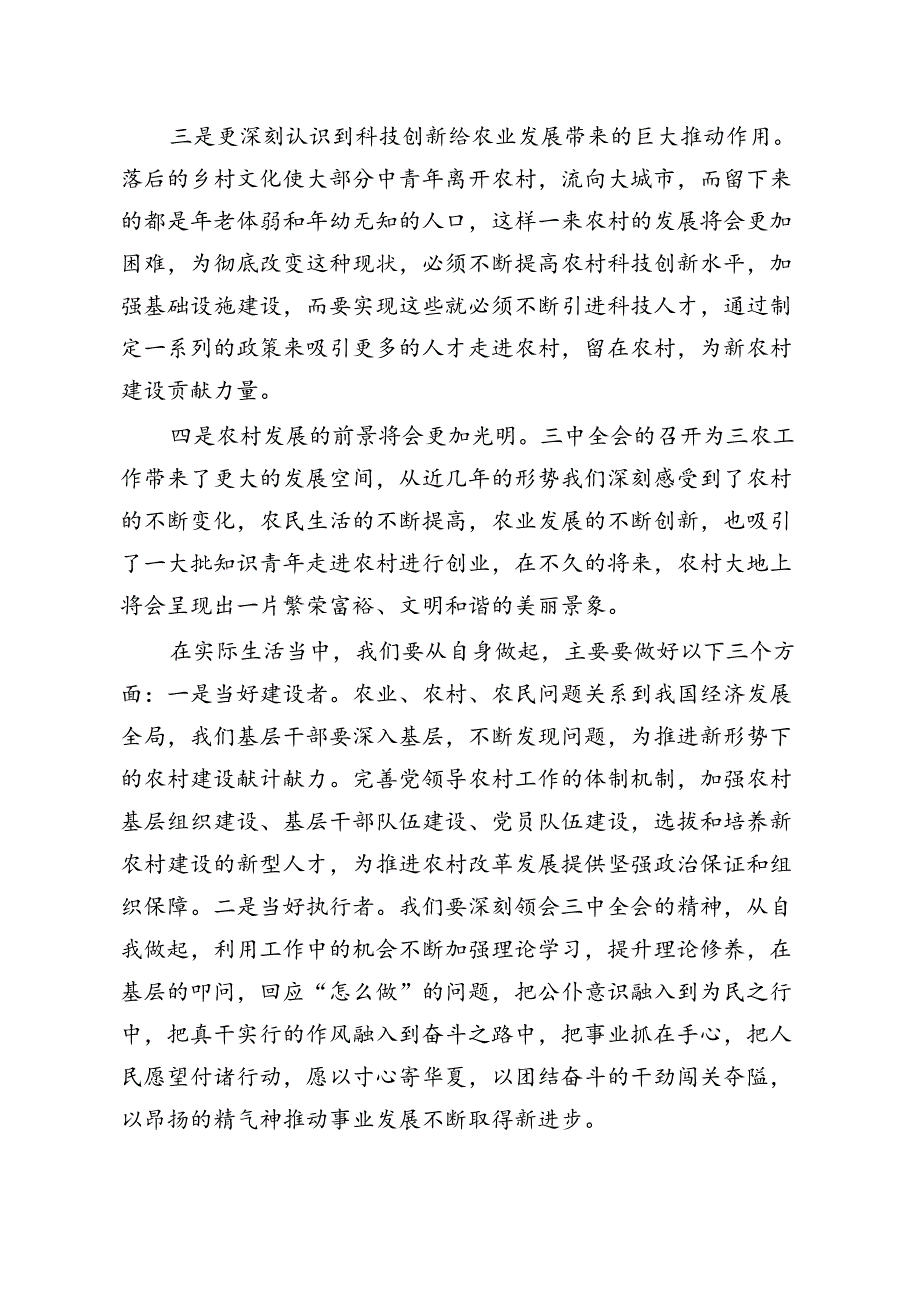 学习党的二十三中全会精神研讨发言（共18篇）.docx_第3页