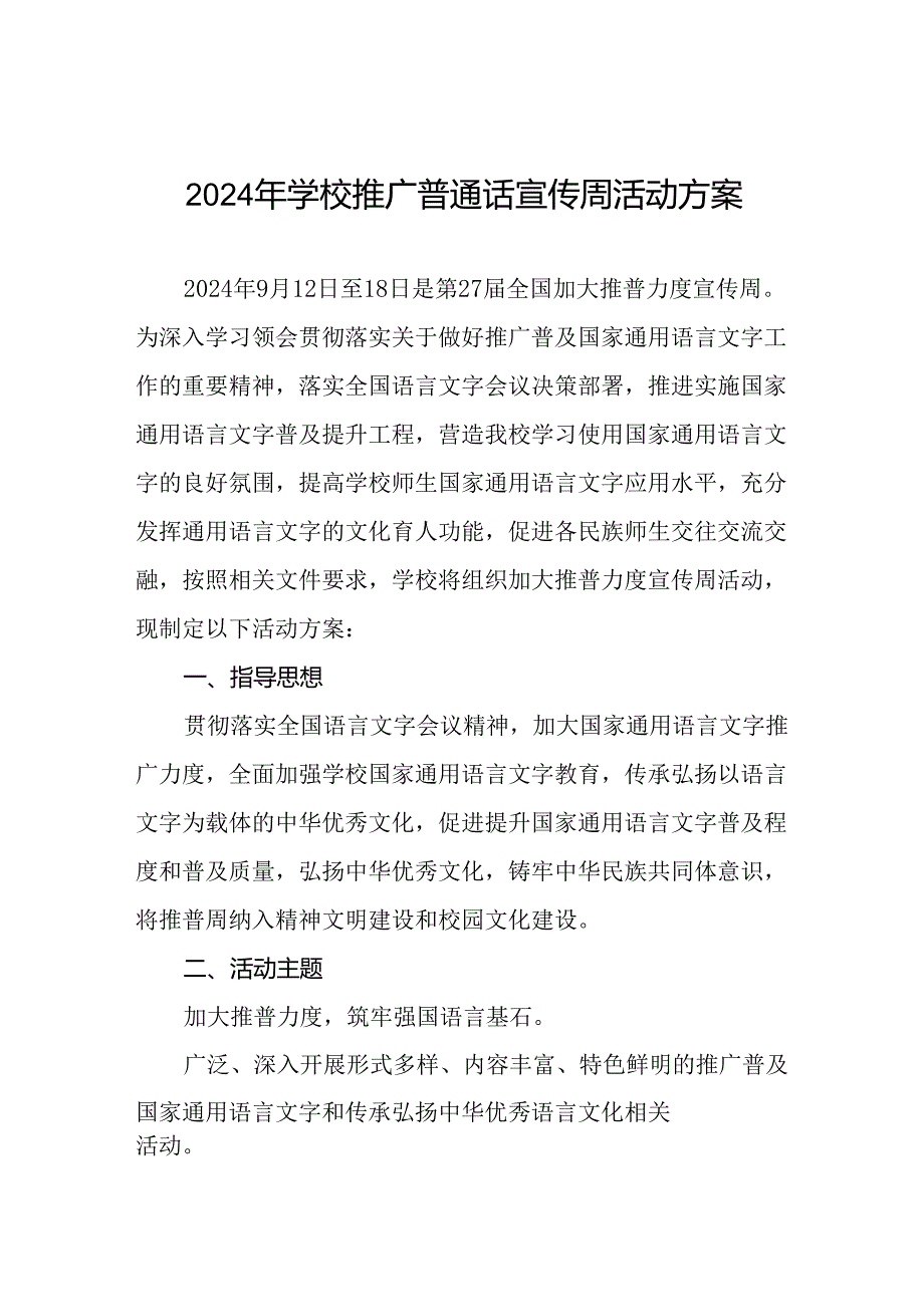 2024年学校全国推普周活动方案8篇.docx_第1页