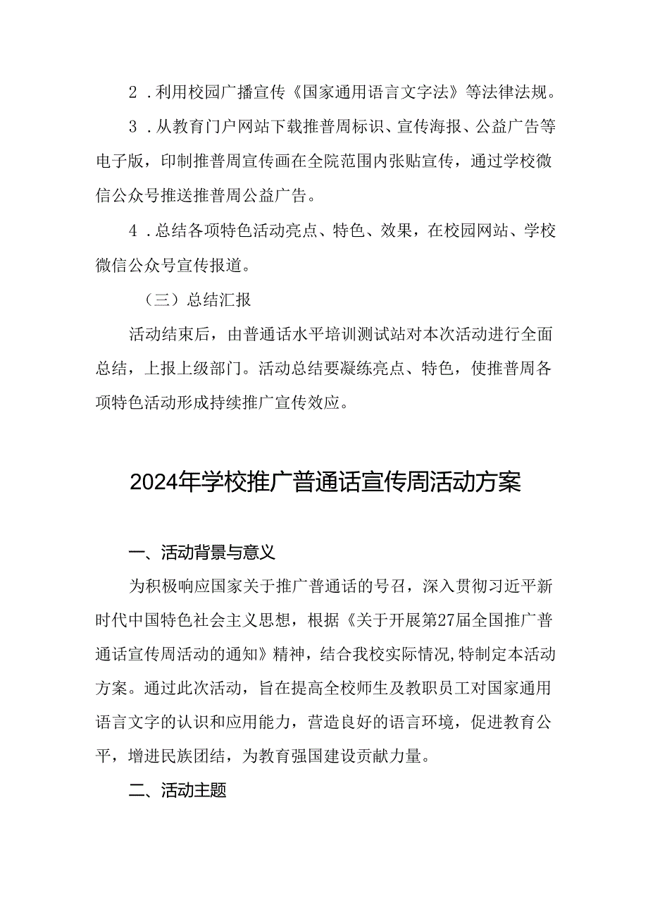 2024年学校全国推普周活动方案8篇.docx_第3页