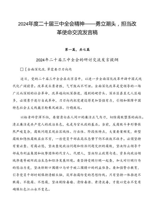 2024二十三中全会精神——勇立潮头担当改革使命交流发言稿.docx