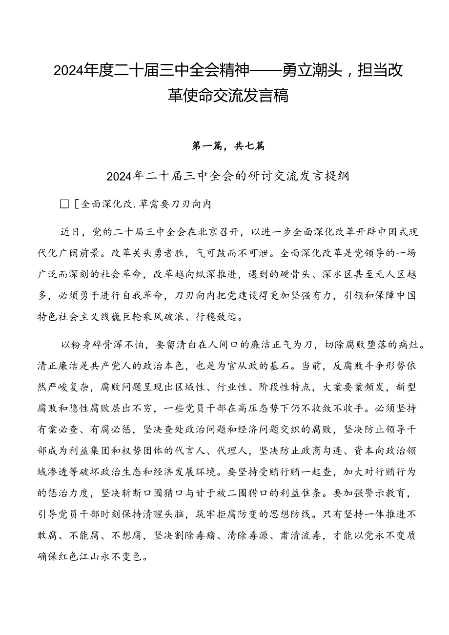 2024二十三中全会精神——勇立潮头担当改革使命交流发言稿.docx_第1页