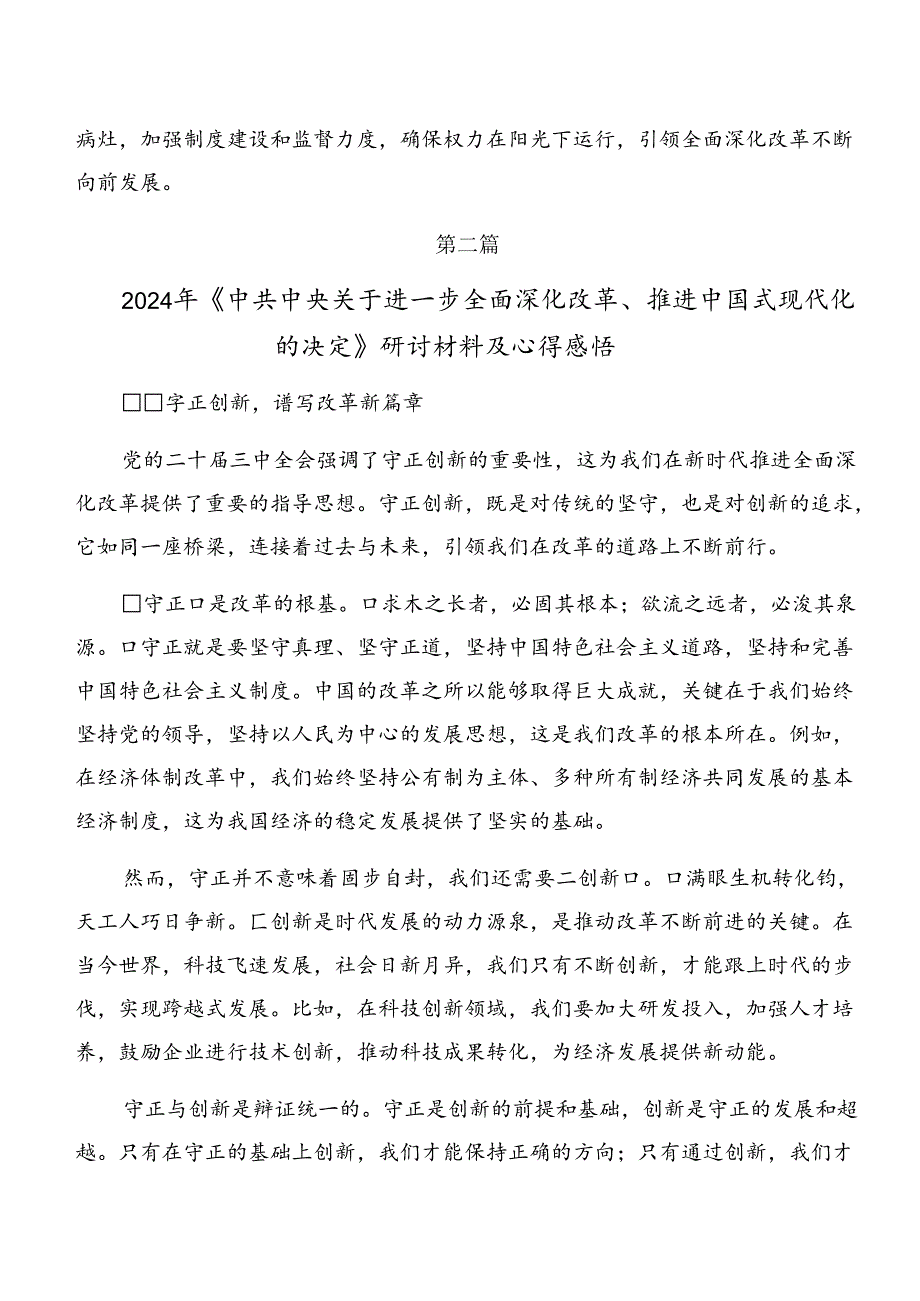 2024二十三中全会精神——勇立潮头担当改革使命交流发言稿.docx_第3页