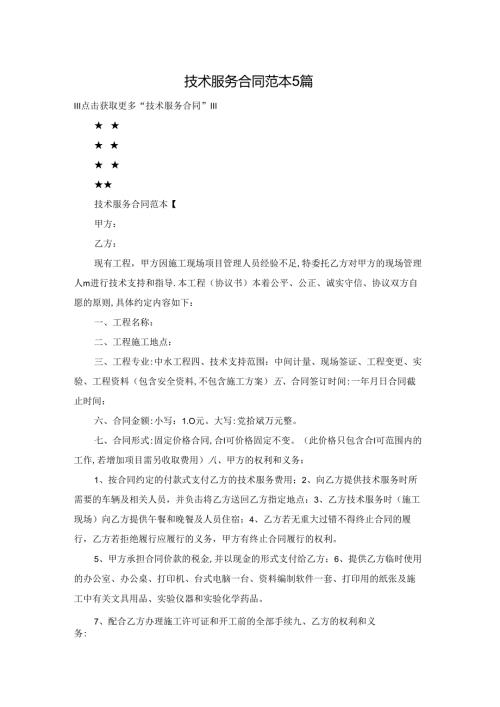 技术服务合同范本5篇.docx