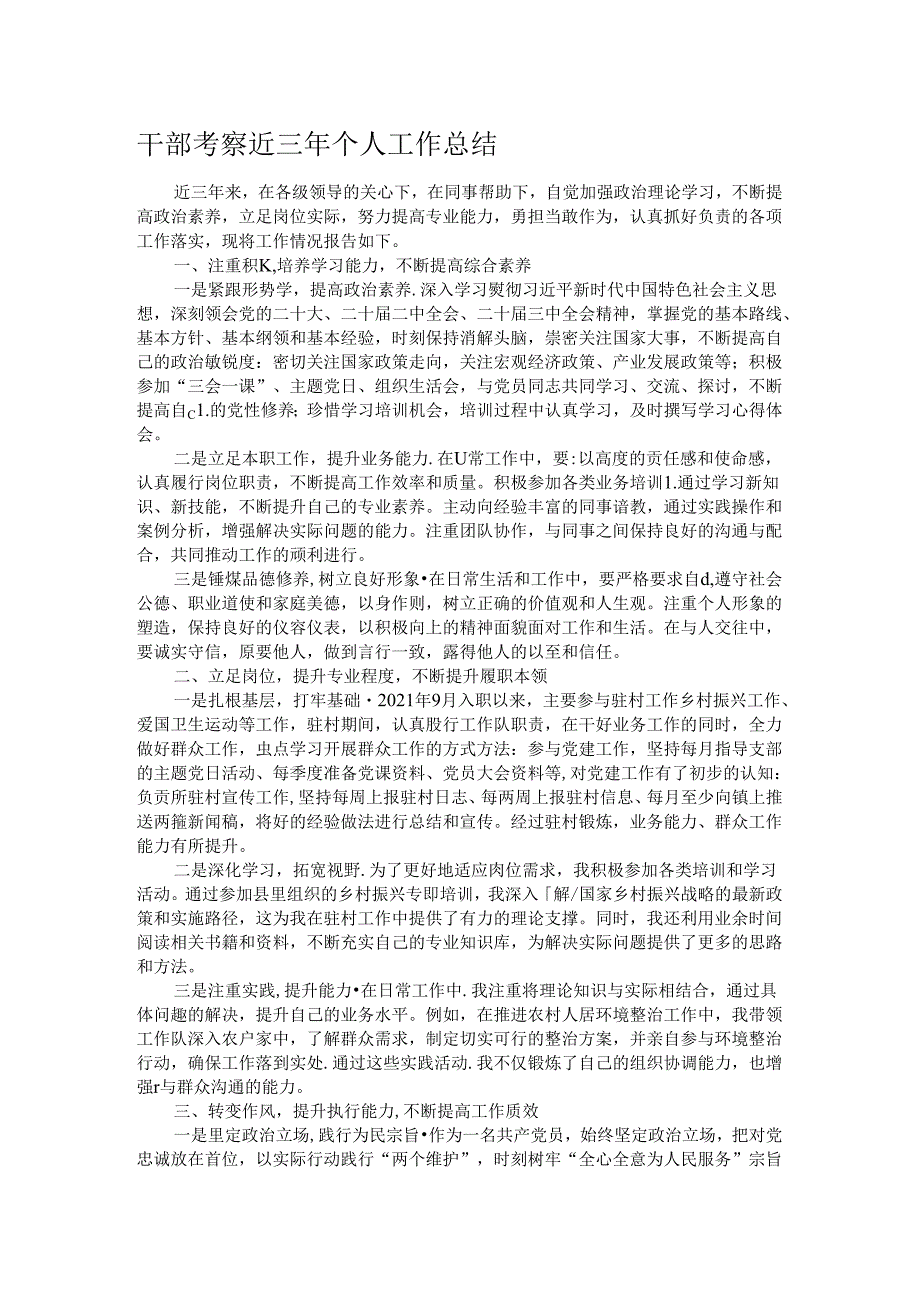 干部考察近三年个人工作总结(1).docx_第1页