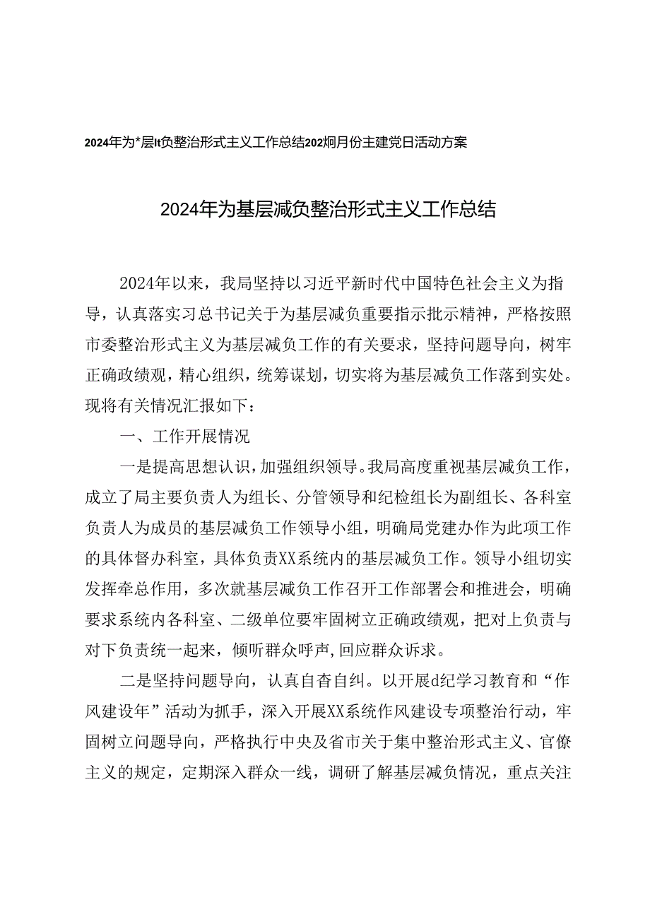 2024年为基层减负整治形式主义工作总结+2024年8月份主题党日活动方案.docx_第1页