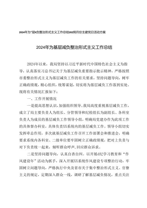 2024年为基层减负整治形式主义工作总结+2024年8月份主题党日活动方案.docx