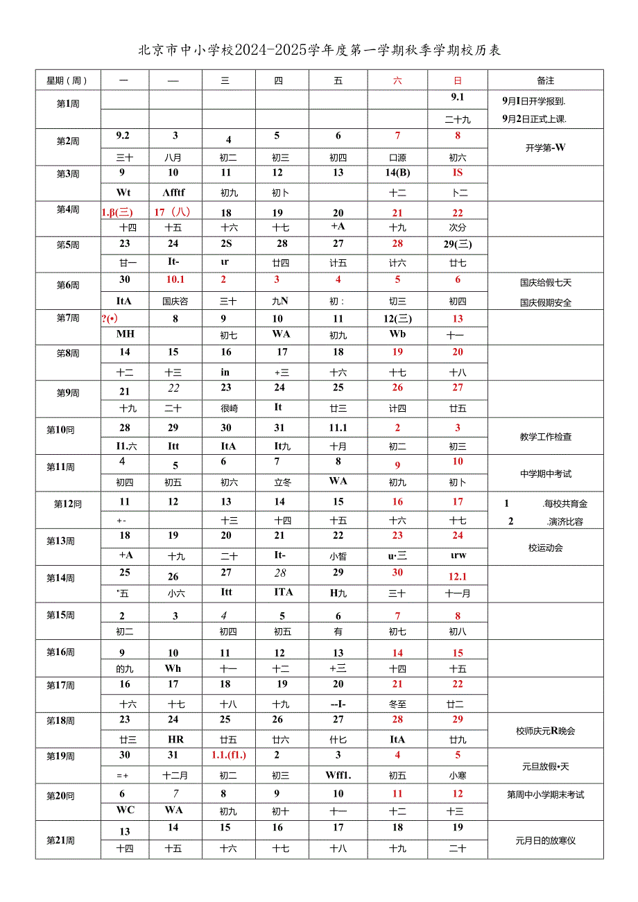 北京市中小学校20242025学第一学期季学期校历表工作日历表教育教学工作日历表.docx_第1页