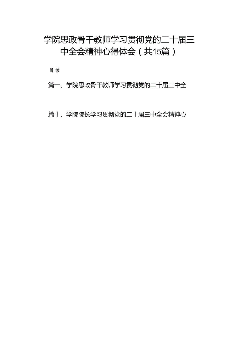 学院思政骨干教师学习贯彻党的二十三中全会精神心得体会15篇（精选）.docx_第1页