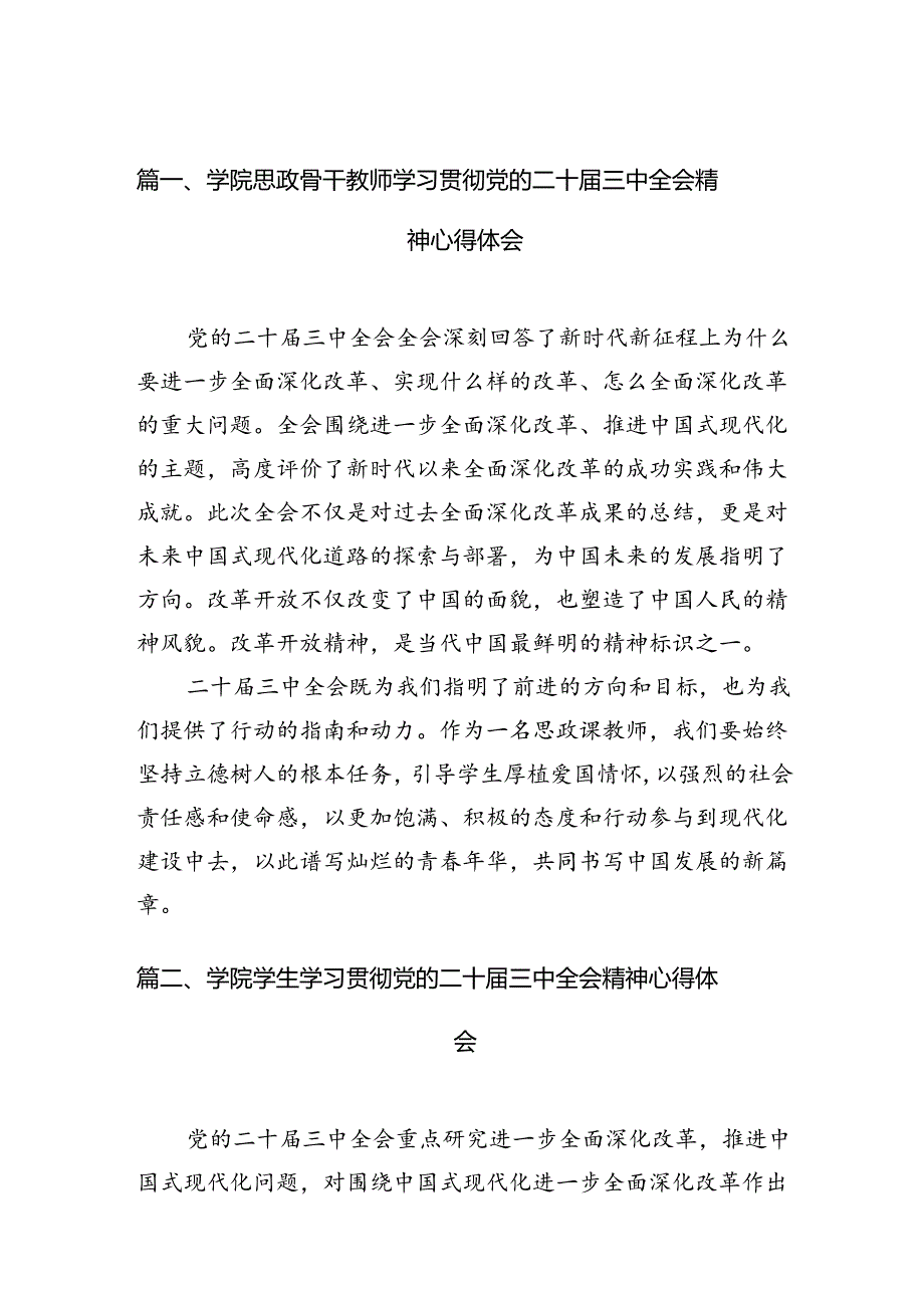 学院思政骨干教师学习贯彻党的二十三中全会精神心得体会15篇（精选）.docx_第2页