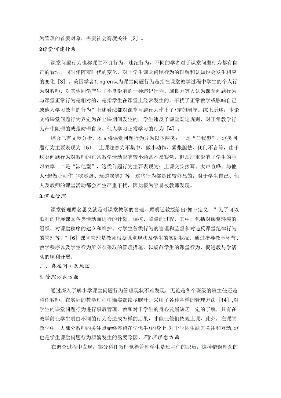 小学课堂问题行为管理策略研究 论文.docx_第2页
