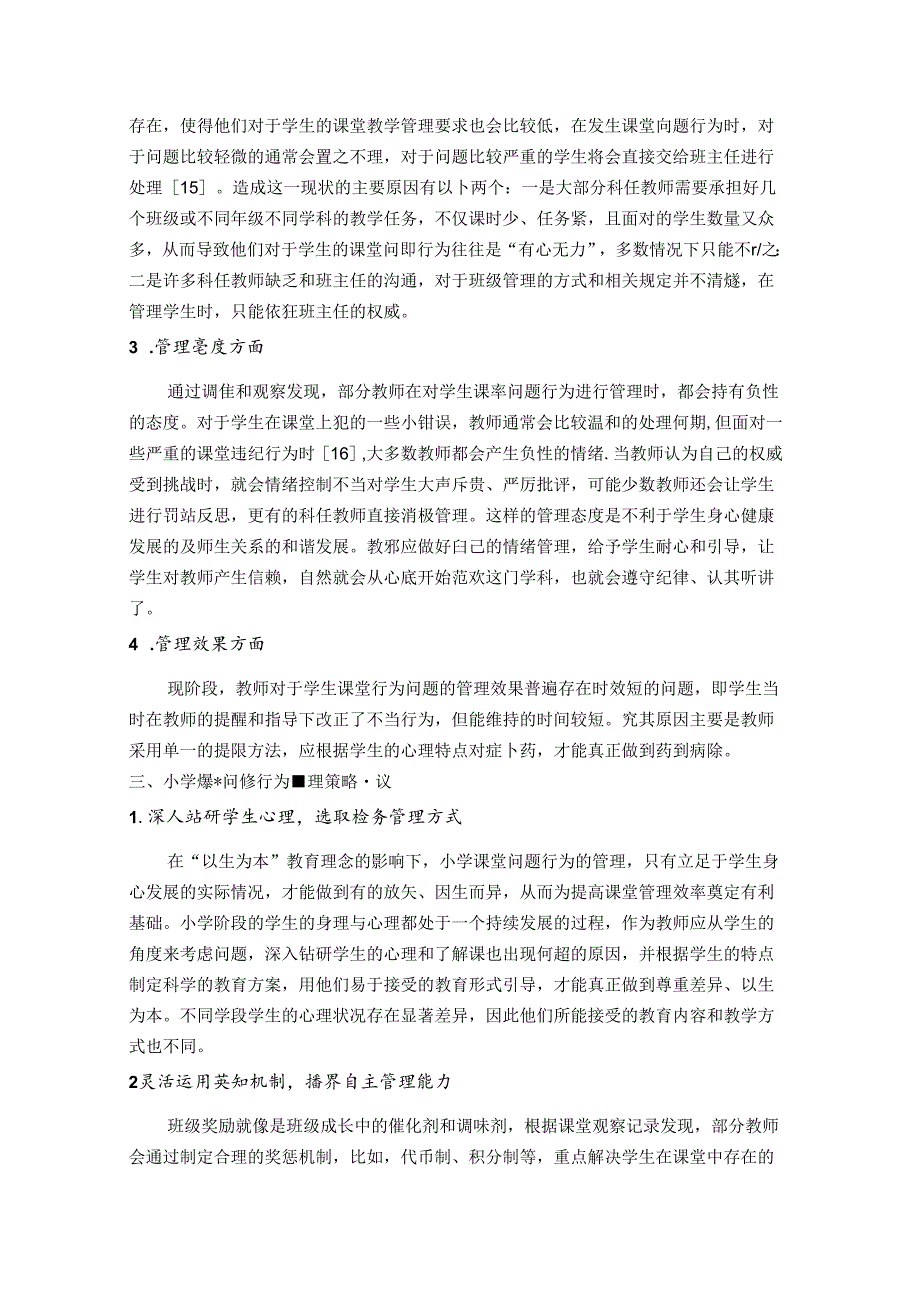 小学课堂问题行为管理策略研究 论文.docx_第3页