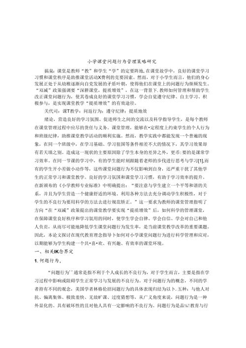 小学课堂问题行为管理策略研究 论文.docx