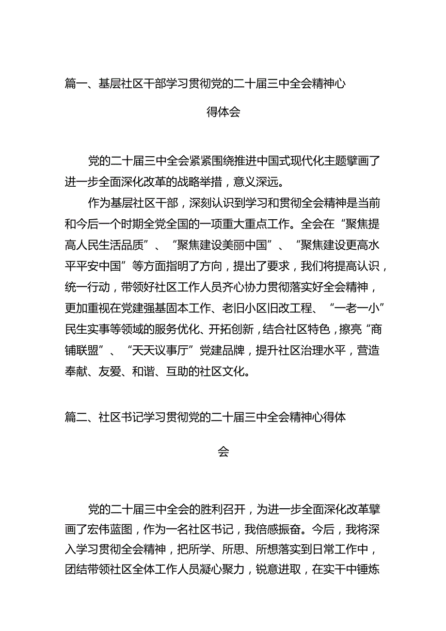 基层社区干部学习贯彻党的二十三中全会精神心得体会12篇（精编版）.docx_第2页