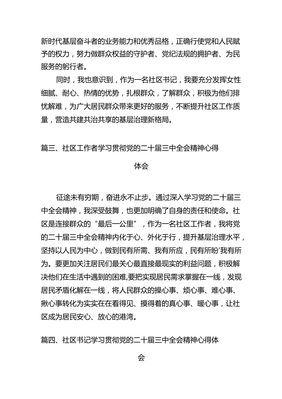基层社区干部学习贯彻党的二十三中全会精神心得体会12篇（精编版）.docx_第3页