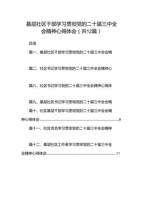基层社区干部学习贯彻党的二十三中全会精神心得体会12篇（精编版）.docx