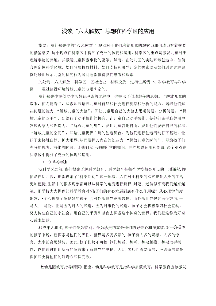 浅谈“六大解放”思想在科学区的应用 论文.docx_第1页