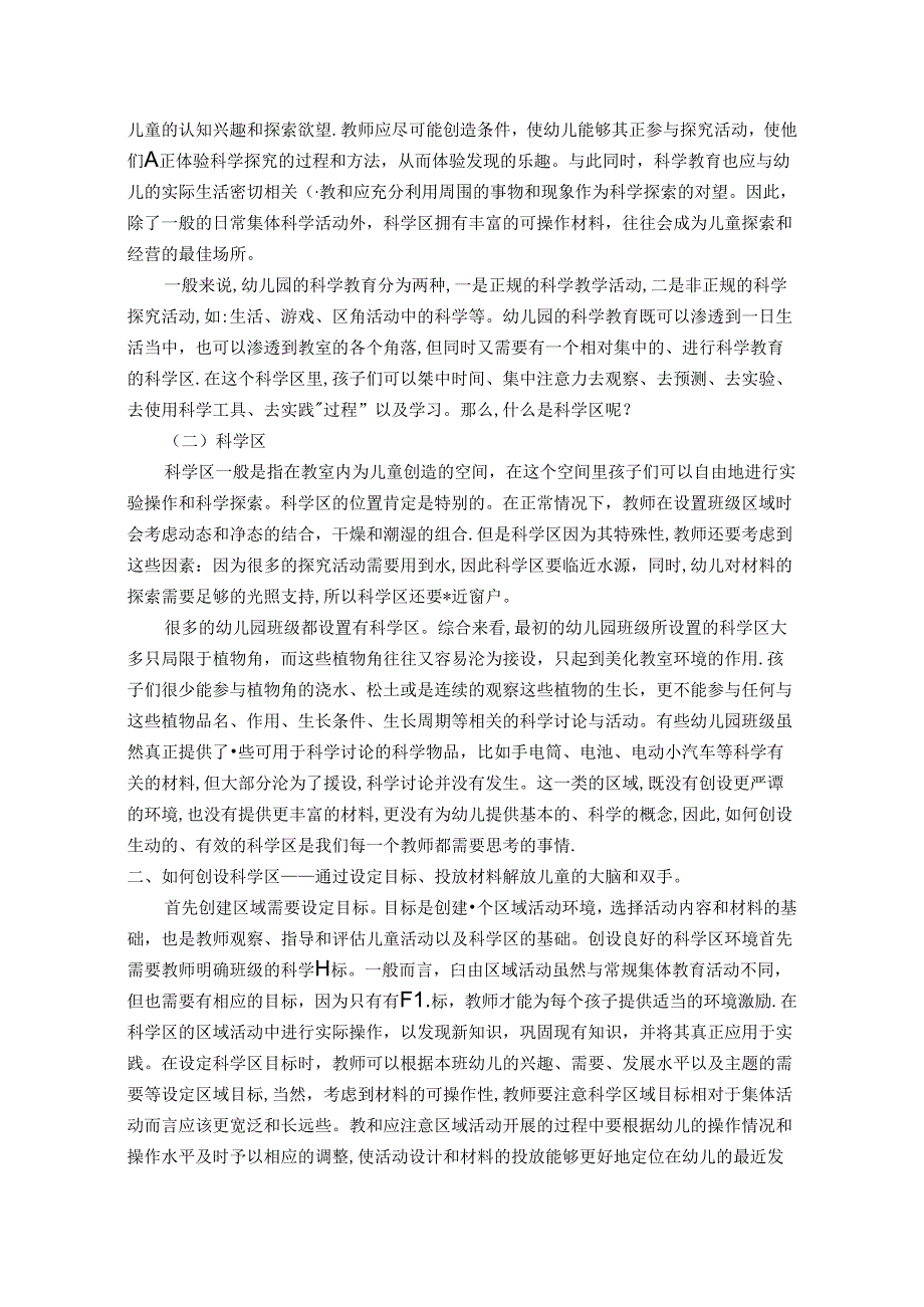 浅谈“六大解放”思想在科学区的应用 论文.docx_第2页