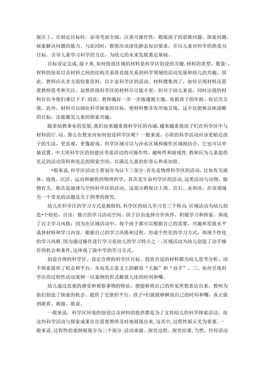 浅谈“六大解放”思想在科学区的应用 论文.docx_第3页