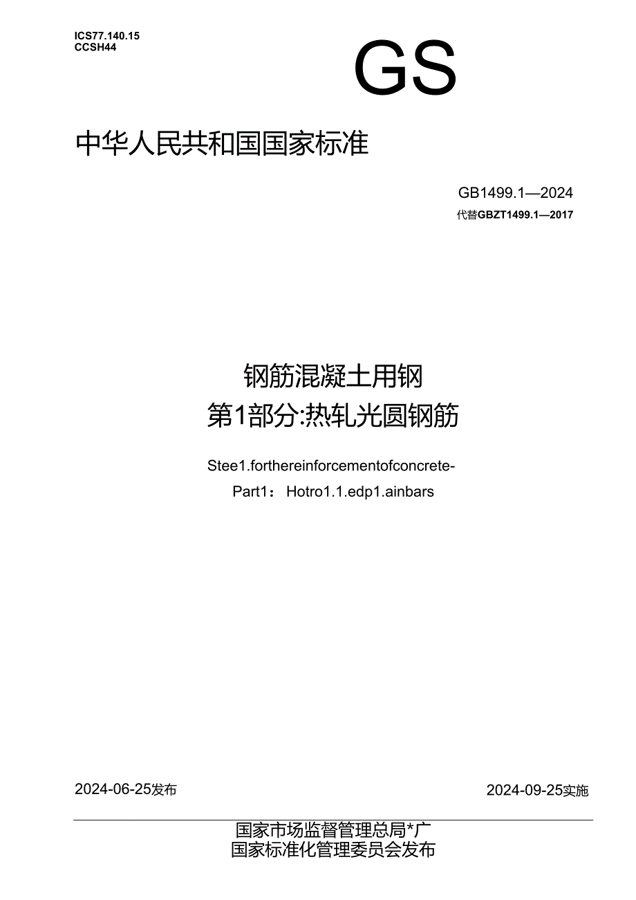 GB+1499.12024 钢筋混凝土用钢 第1部分：热轧光圆钢筋.docx_第1页
