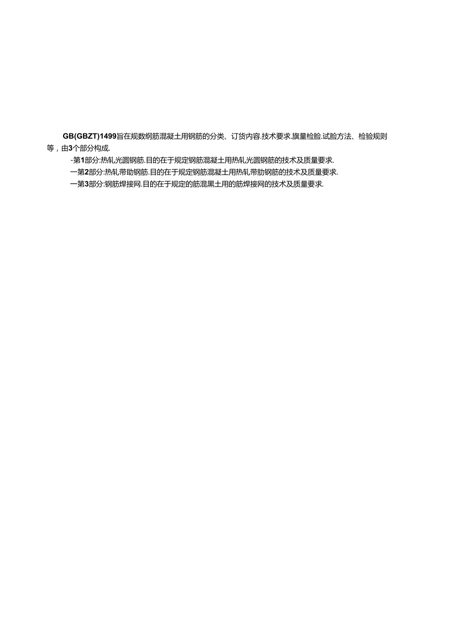 GB+1499.12024 钢筋混凝土用钢 第1部分：热轧光圆钢筋.docx_第2页