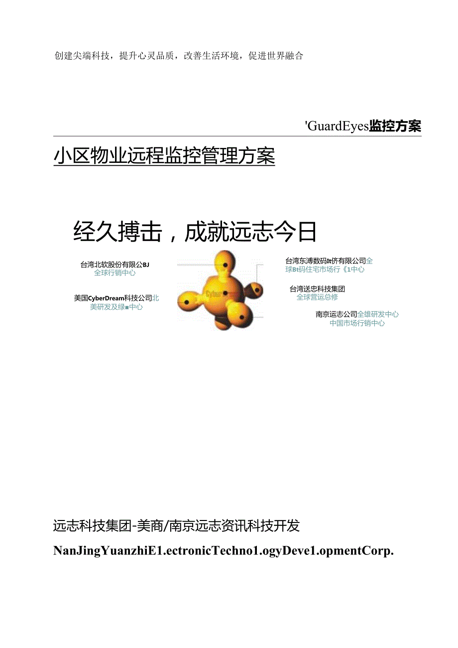 小区物业监控管理系统.docx_第1页