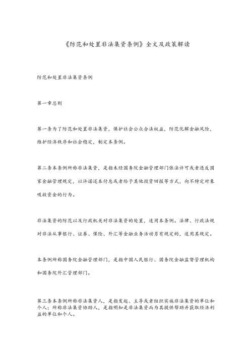 《防范和处置非法集资条例》全文及政策解读.docx