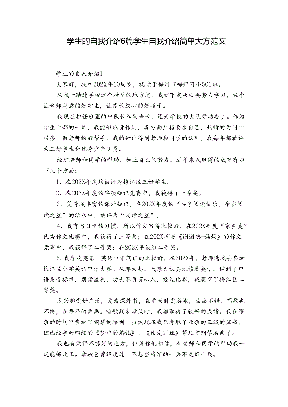 学生的自我介绍6篇 学生自我介绍简单大方范文.docx_第1页