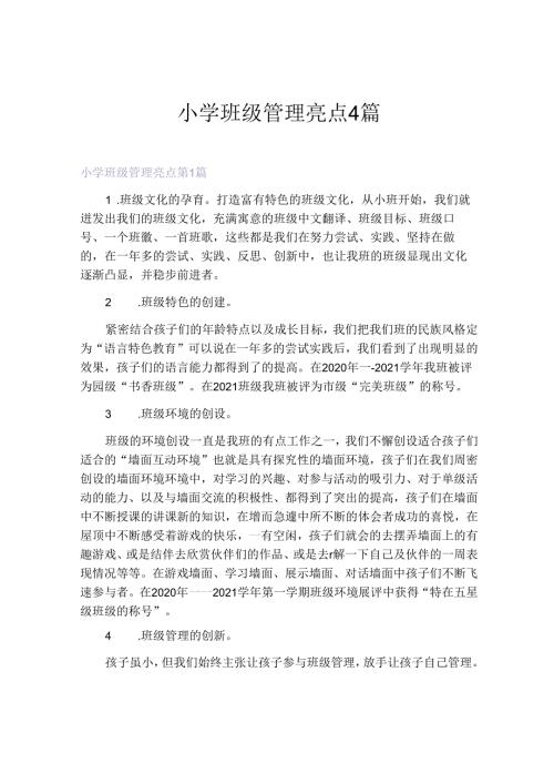 小学班级管理亮点4篇.docx