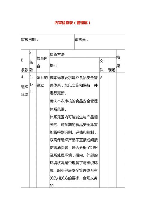 内审检查表（管理层）.docx