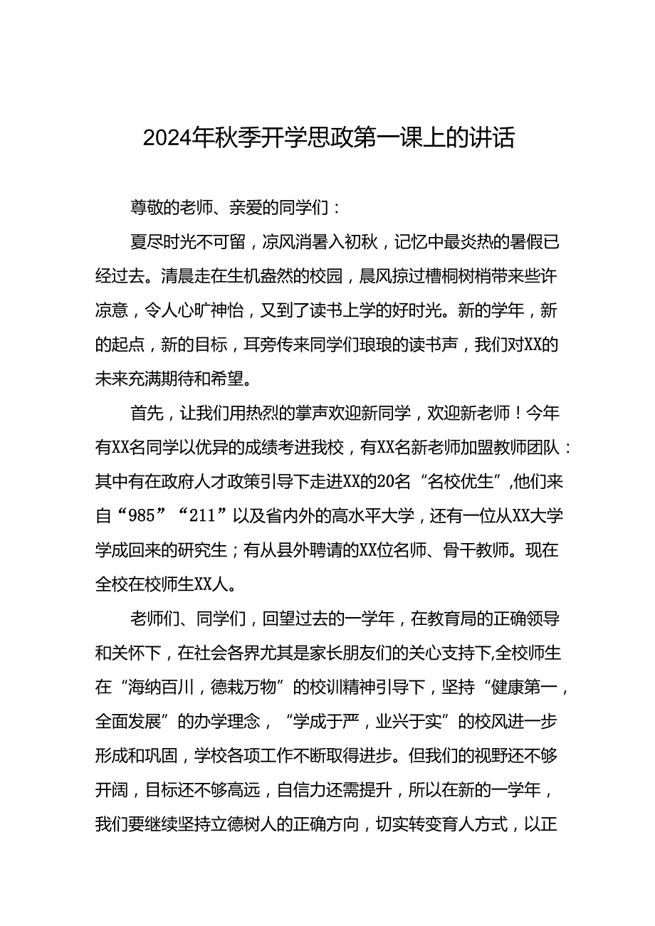 十篇校长在20242025学思政第一课上的讲话.docx_第1页