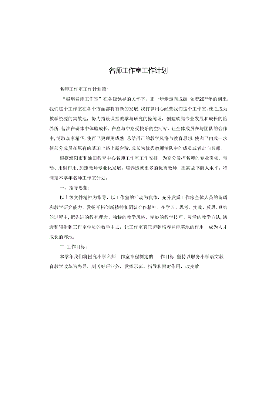 名师工作室工作计划.docx_第1页