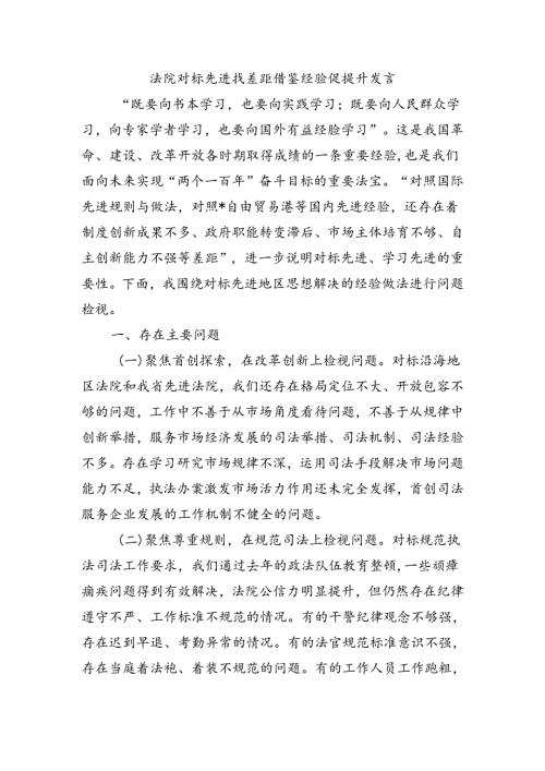 法院对标先进找差距借鉴经验促提升发言.docx