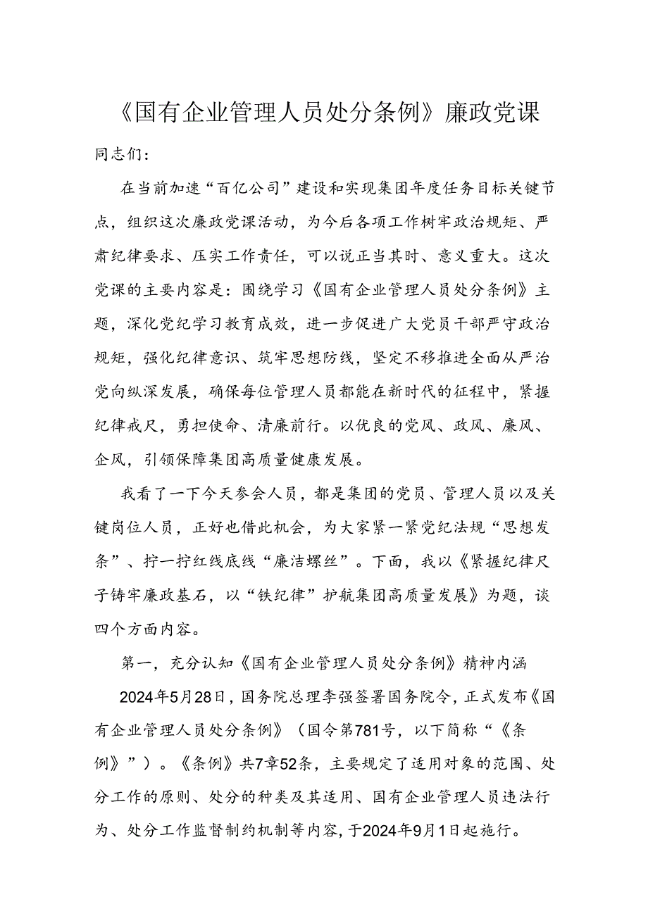 《国有企业管理人员处分条例》廉政党课(2).docx_第1页