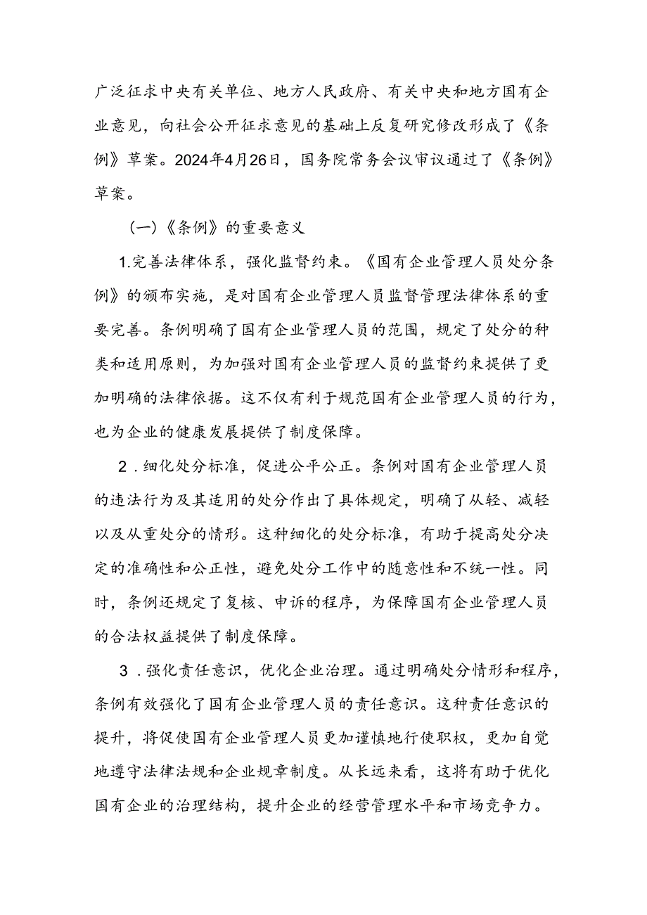 《国有企业管理人员处分条例》廉政党课(2).docx_第3页